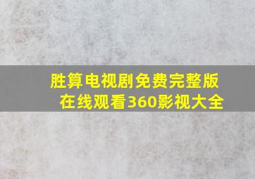 胜算电视剧免费完整版在线观看360影视大全