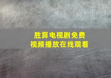 胜算电视剧免费视频播放在线观看