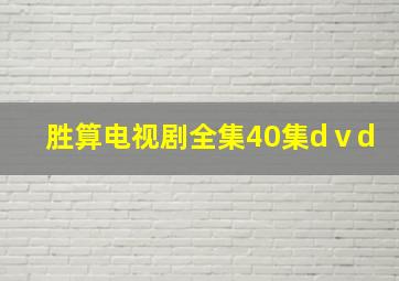 胜算电视剧全集40集dⅴd