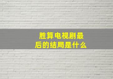 胜算电视剧最后的结局是什么