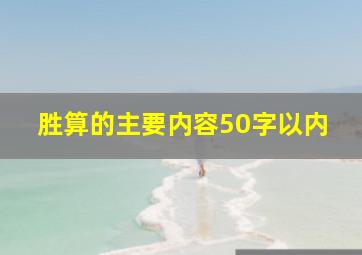 胜算的主要内容50字以内