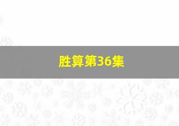 胜算第36集