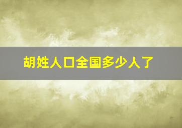 胡姓人口全国多少人了