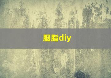 胭脂diy