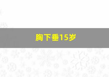 胸下垂15岁