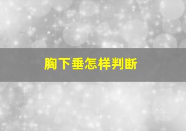 胸下垂怎样判断