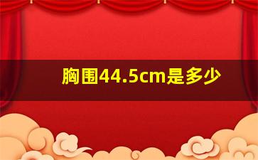 胸围44.5cm是多少