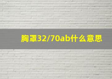 胸罩32/70ab什么意思