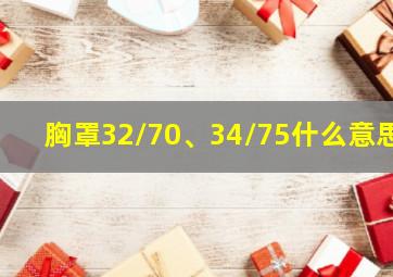 胸罩32/70、34/75什么意思