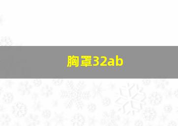 胸罩32ab