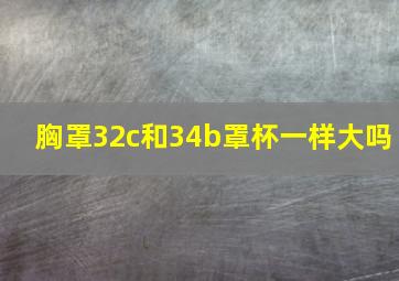 胸罩32c和34b罩杯一样大吗