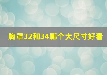 胸罩32和34哪个大尺寸好看