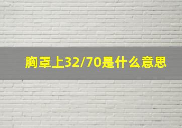 胸罩上32/70是什么意思