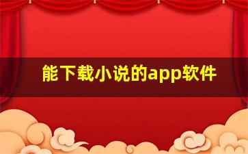 能下载小说的app软件