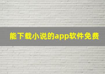 能下载小说的app软件免费