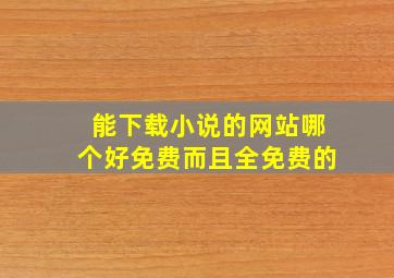 能下载小说的网站哪个好免费而且全免费的