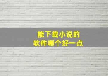 能下载小说的软件哪个好一点