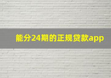 能分24期的正规贷款app