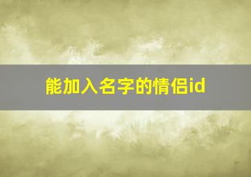 能加入名字的情侣id