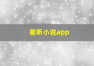 能听小说app