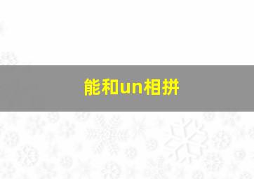 能和un相拼