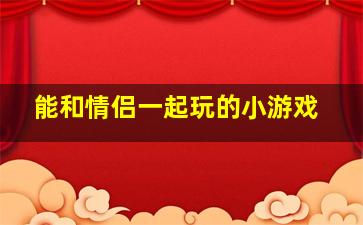 能和情侣一起玩的小游戏