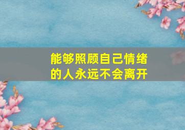 能够照顾自己情绪的人永远不会离开