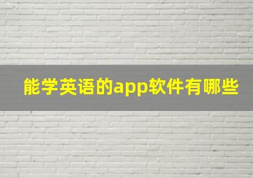 能学英语的app软件有哪些