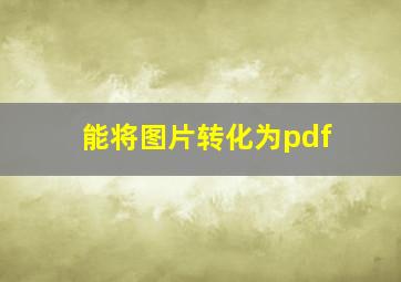 能将图片转化为pdf