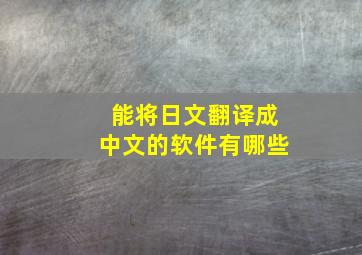 能将日文翻译成中文的软件有哪些