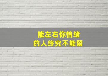 能左右你情绪的人终究不能留