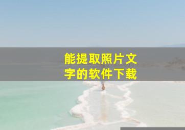 能提取照片文字的软件下载