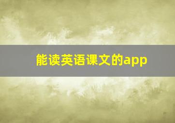 能读英语课文的app