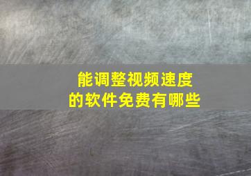 能调整视频速度的软件免费有哪些