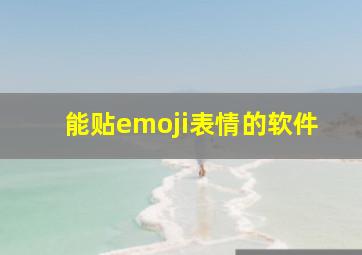 能贴emoji表情的软件