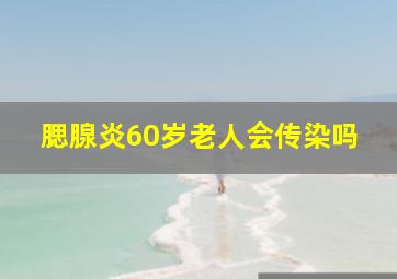 腮腺炎60岁老人会传染吗