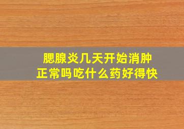 腮腺炎几天开始消肿正常吗吃什么药好得快