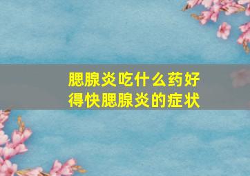 腮腺炎吃什么药好得快腮腺炎的症状