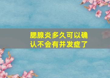 腮腺炎多久可以确认不会有并发症了