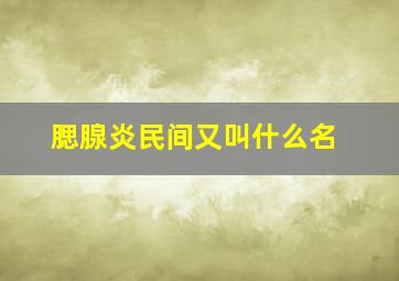 腮腺炎民间又叫什么名