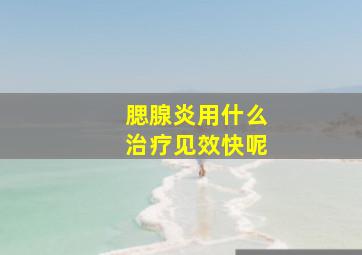 腮腺炎用什么治疗见效快呢