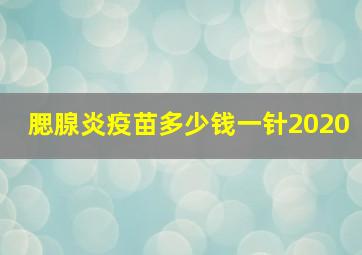 腮腺炎疫苗多少钱一针2020