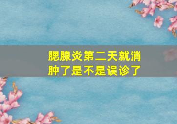 腮腺炎第二天就消肿了是不是误诊了