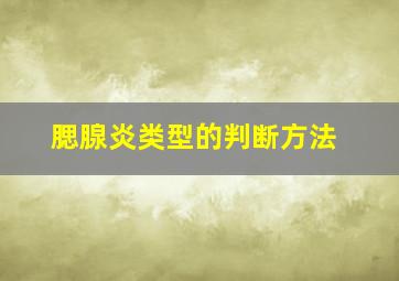 腮腺炎类型的判断方法