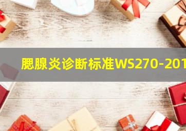 腮腺炎诊断标准WS270-2015