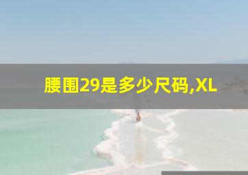 腰围29是多少尺码,XL