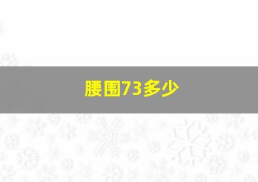 腰围73多少