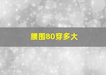 腰围80穿多大