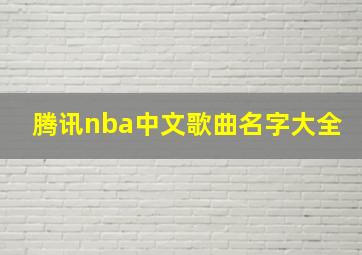 腾讯nba中文歌曲名字大全