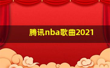 腾讯nba歌曲2021